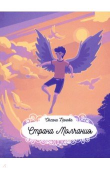 Панова Оксана: Страна Молчания