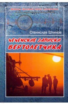 Штинов Станислав Борисович: Чеченские записки вертолётчика