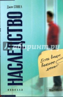Стовел Джим: Наследство: Есть вещи важнее денег (мяг)