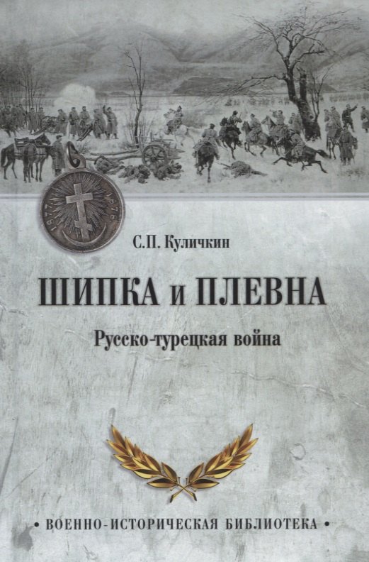 Куличкин Сергей Павлович: Шипка и Плевна. Русско-турецкая война