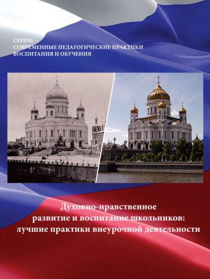 А. Т. Берсенева: Духовно-нравственное развитие и воспитание школьников. Лучшие практики внеурочной деятельности