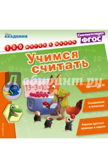 Учимся считать