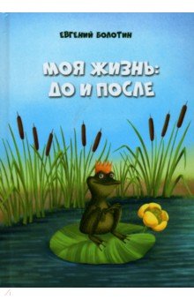 Болотин Евгений Ионович: Моя жизнь. До и после