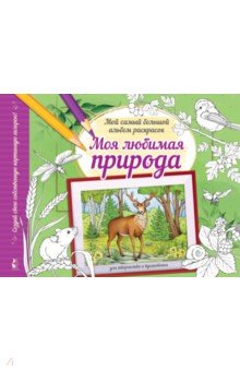 Альбом для раскрашивания Моя любимая природа