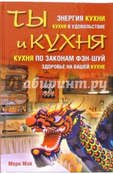 Мэй Мери: Ты и кухня