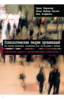 Кирхлер Эрих: Психологические теории организаций. Том 5