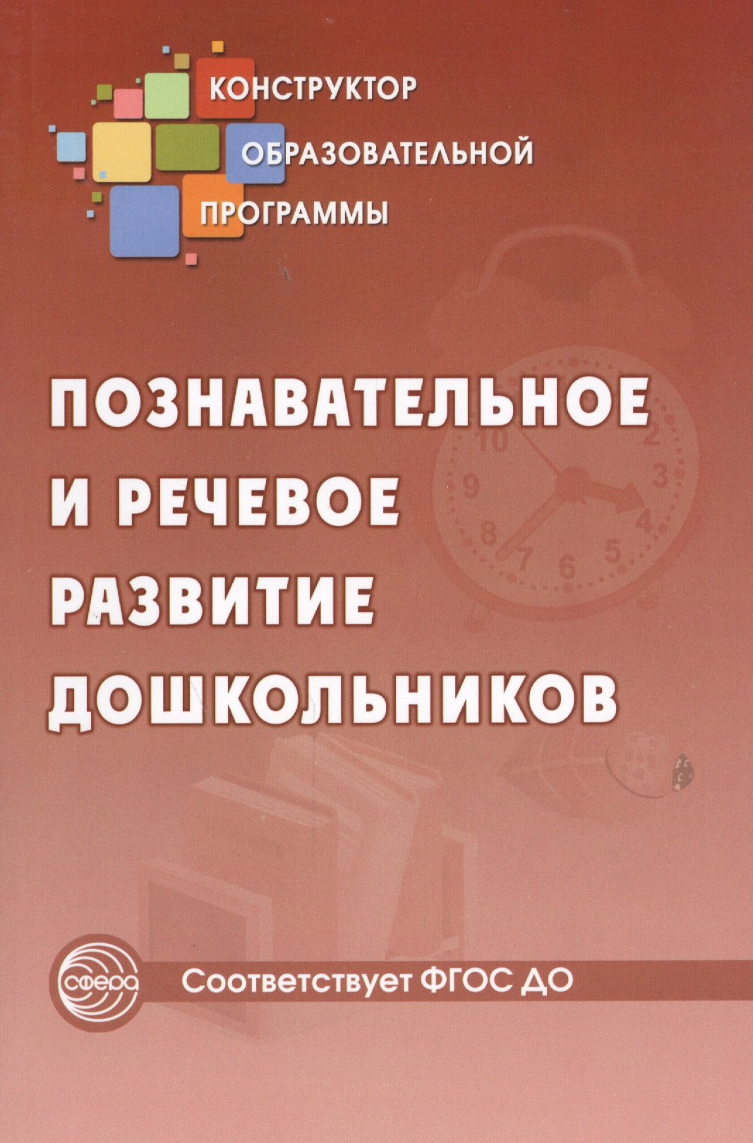 Микляева Наталья Викторовна: Познавательное и речевое развитие дошкольников (ФГОС ДО)
