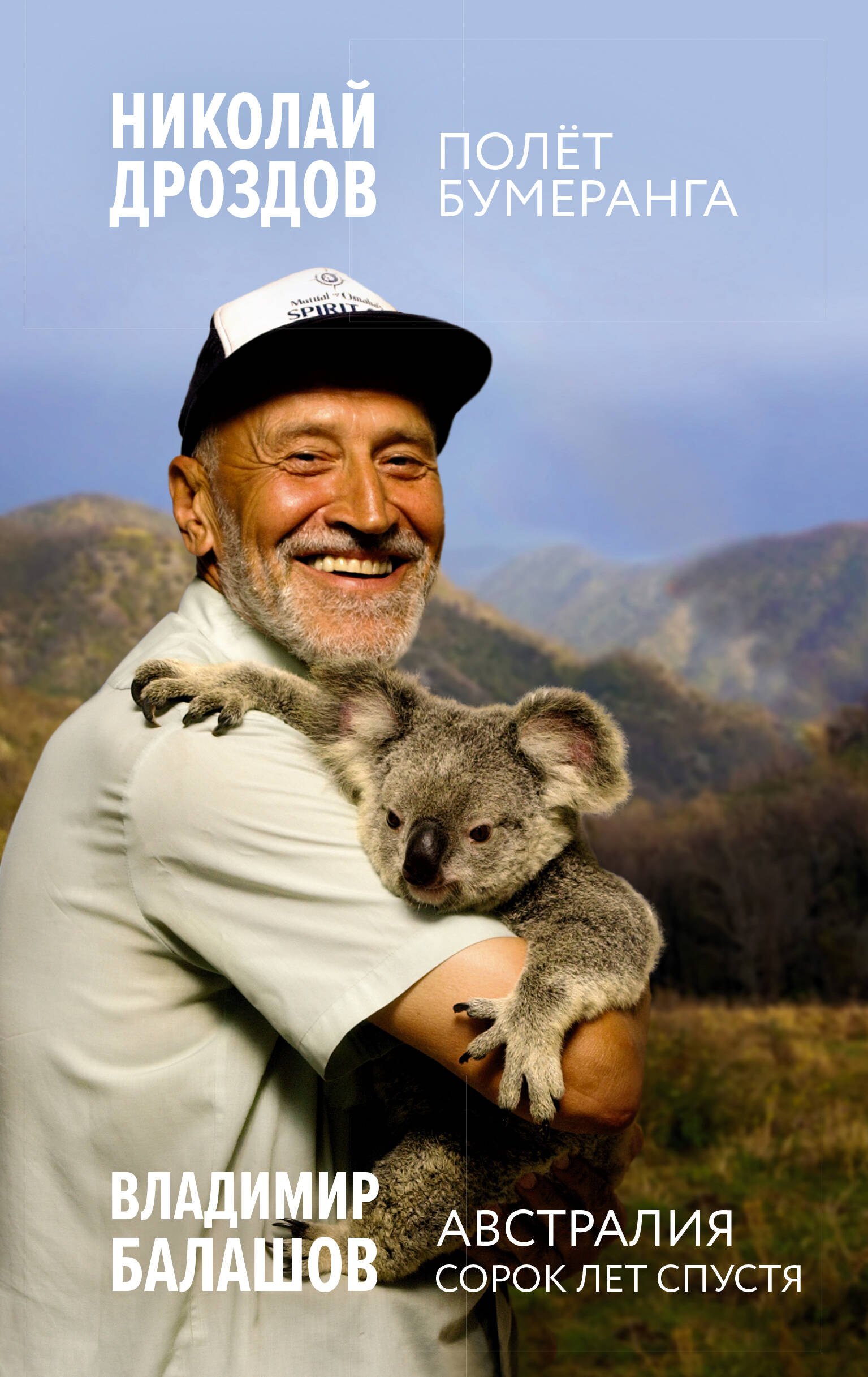 Балашов Владимир Георгиевич: Полет бумеранга. Австралия. Сорок лет спустя