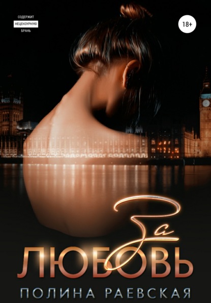 Александровна Полина Раевская: За любовь