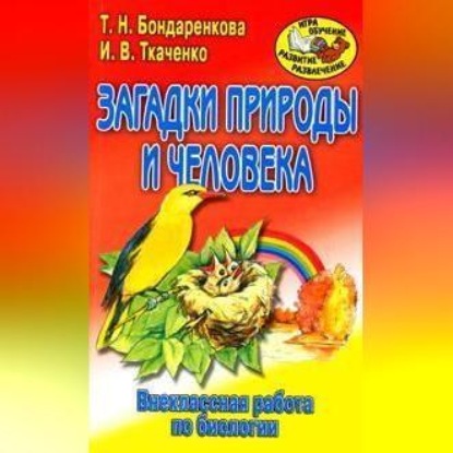 Валерьевна Ирина Ткаченко: Внеклассная работа по биологии