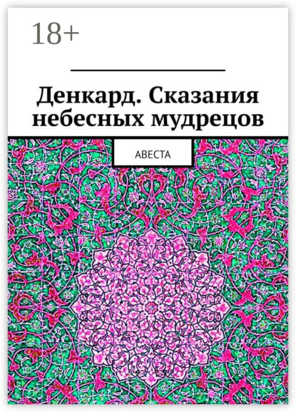 Германович Алексей Виноградов: Денкард. Сказания небесных мудрецов. Авеста