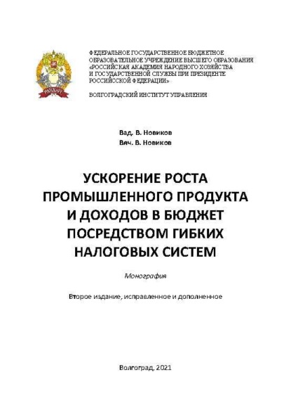 В. Вяч. Новиков: Ускорение роста промышленного продукта и доходов в бюджет посредством гибких налоговых систем