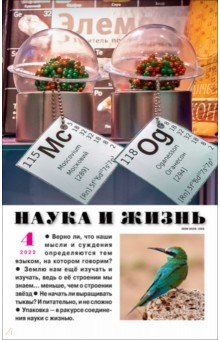 Журнал "Наука и жизнь" № 4. 2022