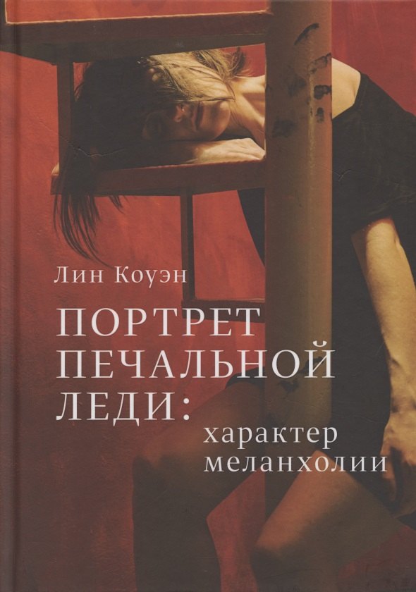 Коуэн Лин: Портрет печальной леди. Характер меланхолии