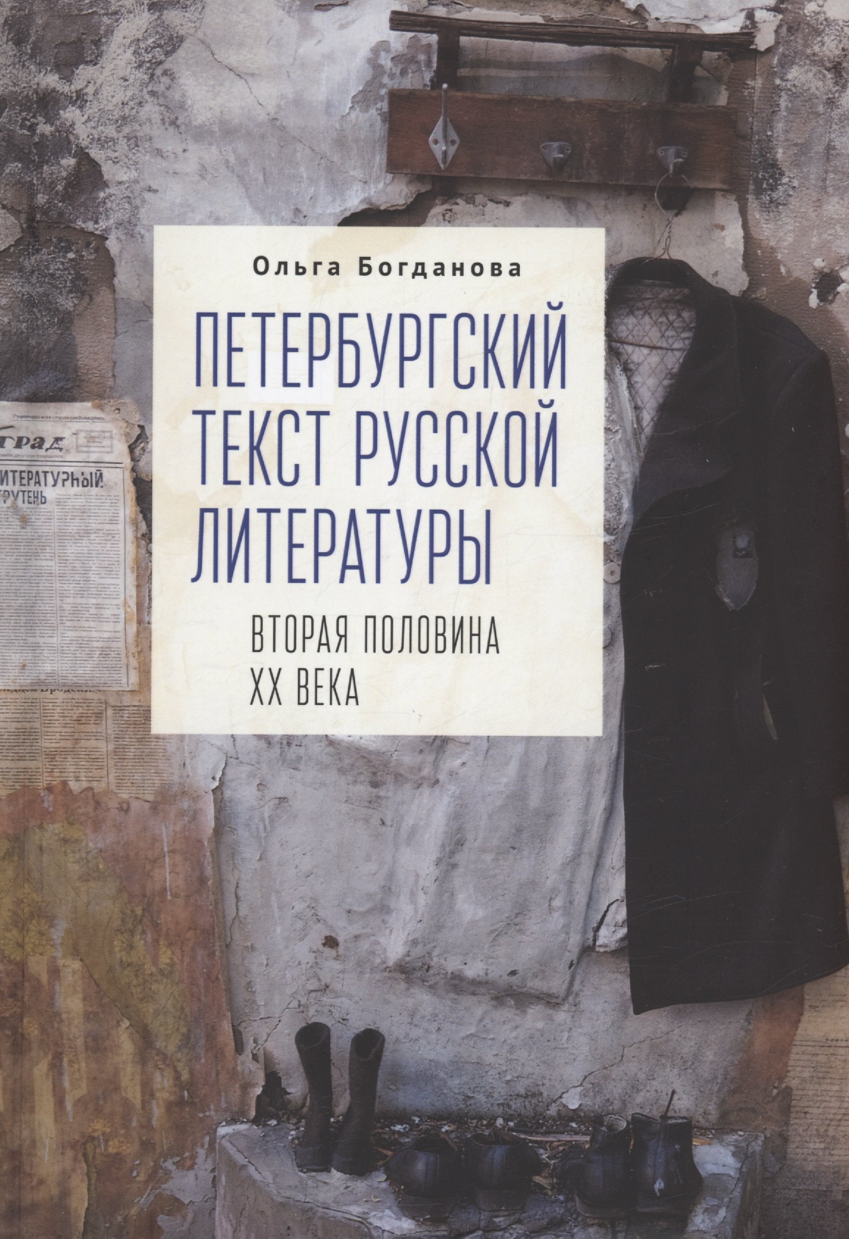 Богданова Ольга Владимировна: Петербургский текст русской литературы (вторая половина ХХ века)