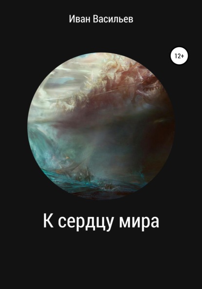 Владимирович Иван Васильев: К сердцу мира