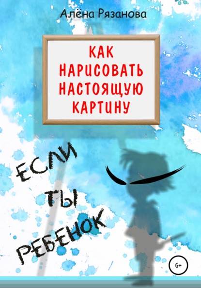 Генриевна Алёна Рязанова: Как нарисовать настоящую картину, если ты ребенок
