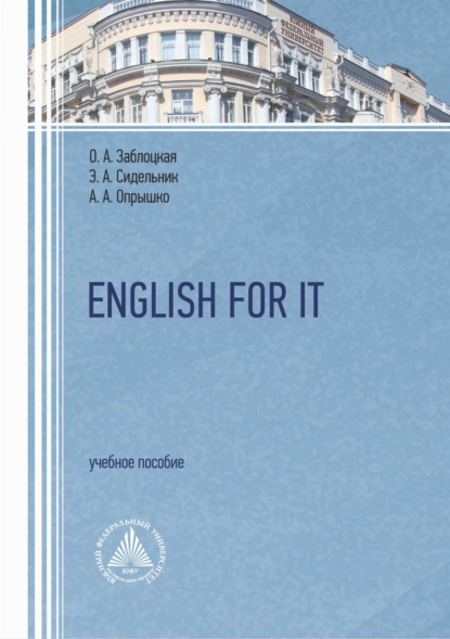 А. Э. Сидельник: English For It