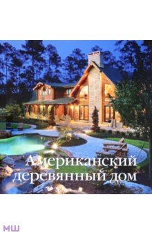 Американский деревянный дом