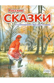 Русские сказки в иллюстрациях Николая Устинова