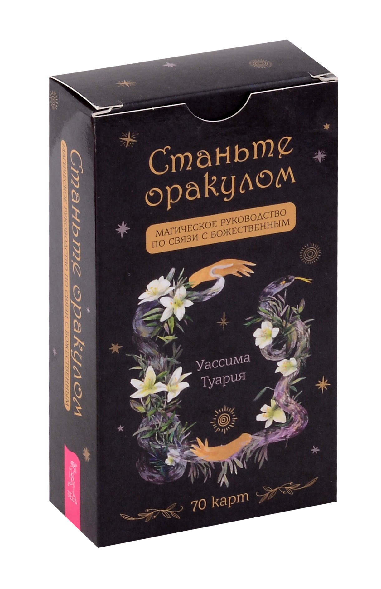 Туария Уассима: Станьте оракулом. Магическое руководство по связи с божественным (70 карт)