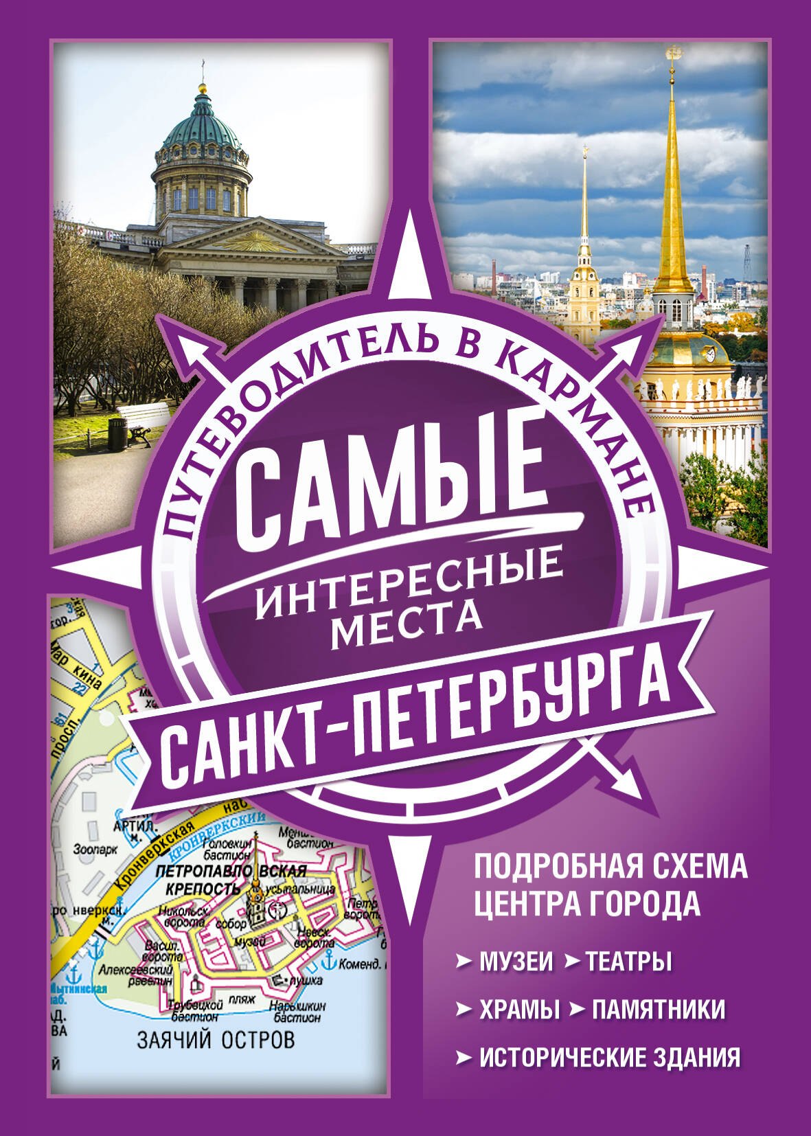 .: Самые интересные места Санкт-Петербурга