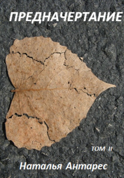 Антарес Наталья: Предначертание. Том II