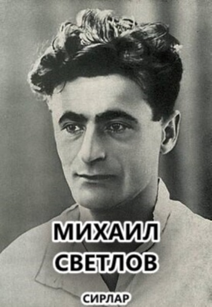 Светлов Михаил: Сирлар