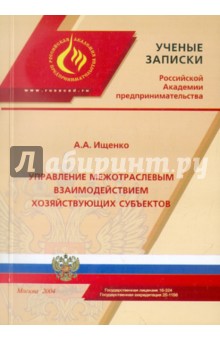 Ищенко А. А.: Управление межотраслевым взаимодействием хозяйствующих субъектов