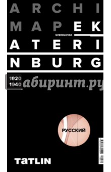 Екатеринбург 1920-1940 (русская версия)