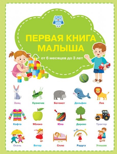 Чиркова Светлана Владимировна: Первая книга малыша: от 6 месяцев до 3 лет