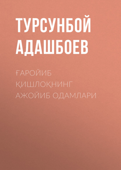 Адашбоев Турсунбой: Ғаройиб қишлоқнинг ажойиб одамлари