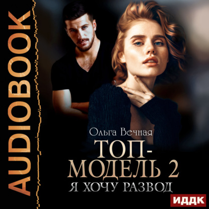 Вечная Ольга: Топ-модель. Книга 2. Я хочу развод