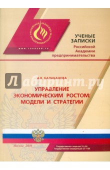 Балабанова А. В.: Управление экономическим ростом: модели и стратегии