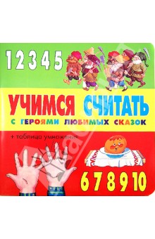 Учимся считать с героями любимых сказок
