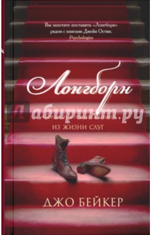 Бейкер Джо: Лонгборн. Гордость и предубеждение. Из жизни слуг