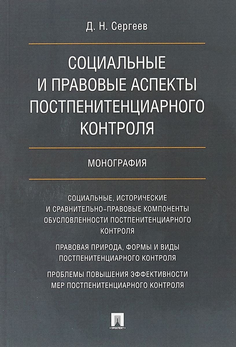 Социальные и правовые аспекты постпенитенциарного контроля.Монография