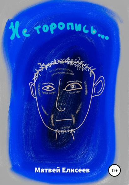 Алексеевич Матвей Елисеев: Не торопись…