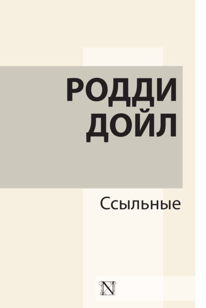 Дойл Родди: Ссыльные