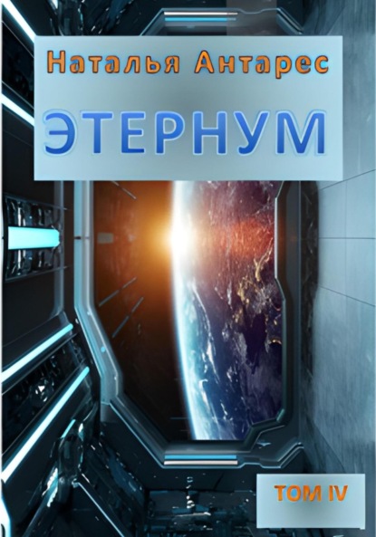 Антарес Наталья: Этернум 4