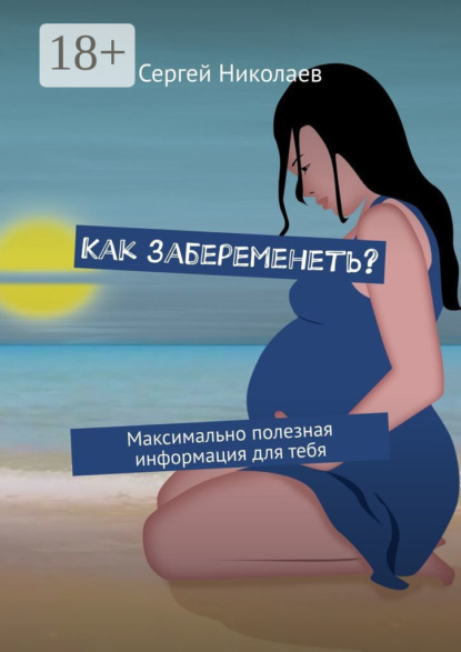 Николаев Сергей: Как забеременеть? Максимально полезная информация для тебя