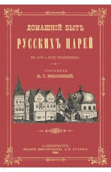 Домашний быт русских царей в XVI и XVII столетиях.