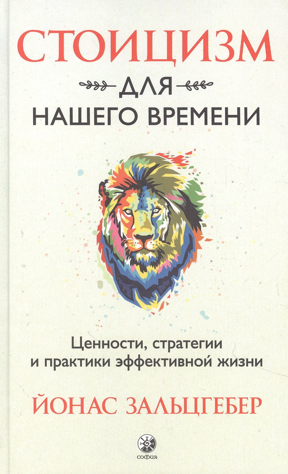 Зальцгебер Й.: Стоицизм для нашего времени. Ценности стратегии и практики эффективной жизни