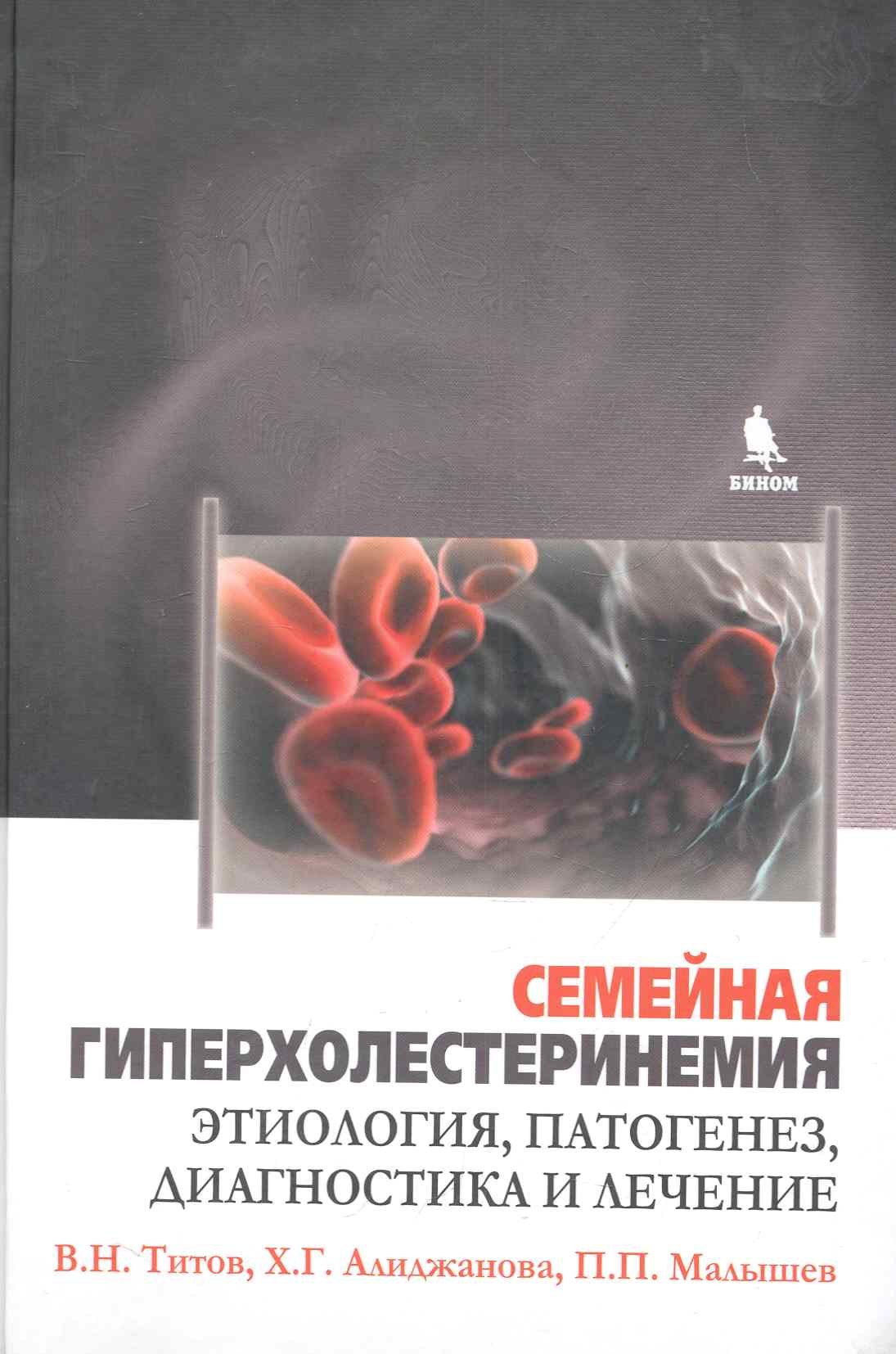 Н. Титов В.: Семейная гиперхолистеринемия. Этиология, патогенез, диагностика и лечение.
