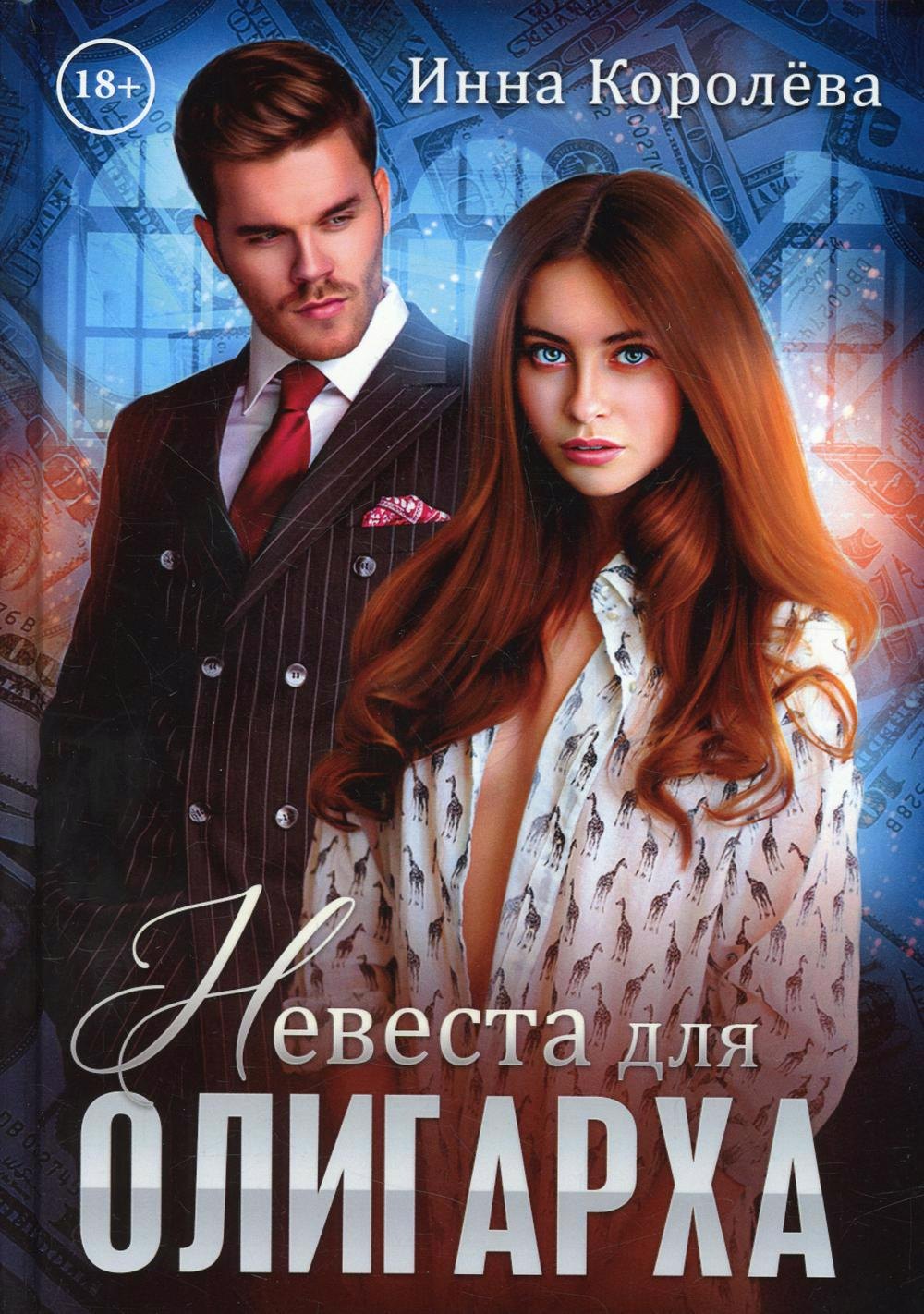 Инна Королева: Невеста для олигарха