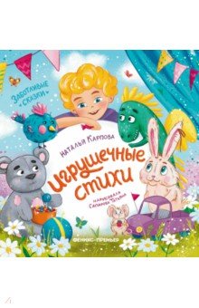 Карпова Наталья Павловна: Игрушечные стихи