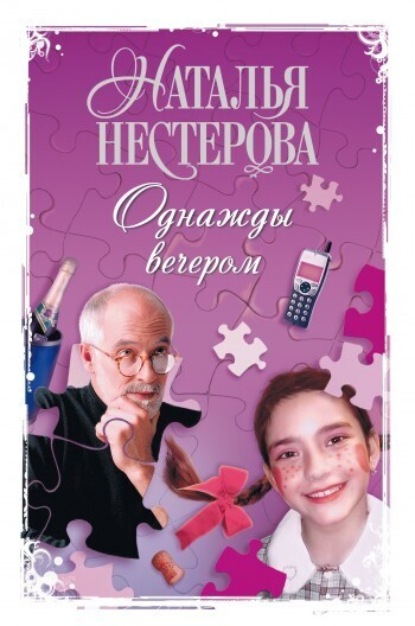 Нестерова Наталья: Однажды вечером (сборник)