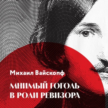 Вайскопф Михаил: Мнимый Гоголь в роли Ревизора
