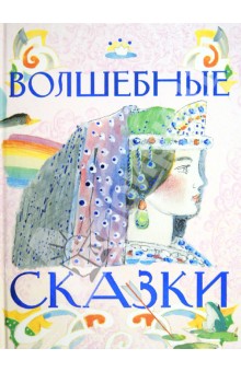Волшебные сказки