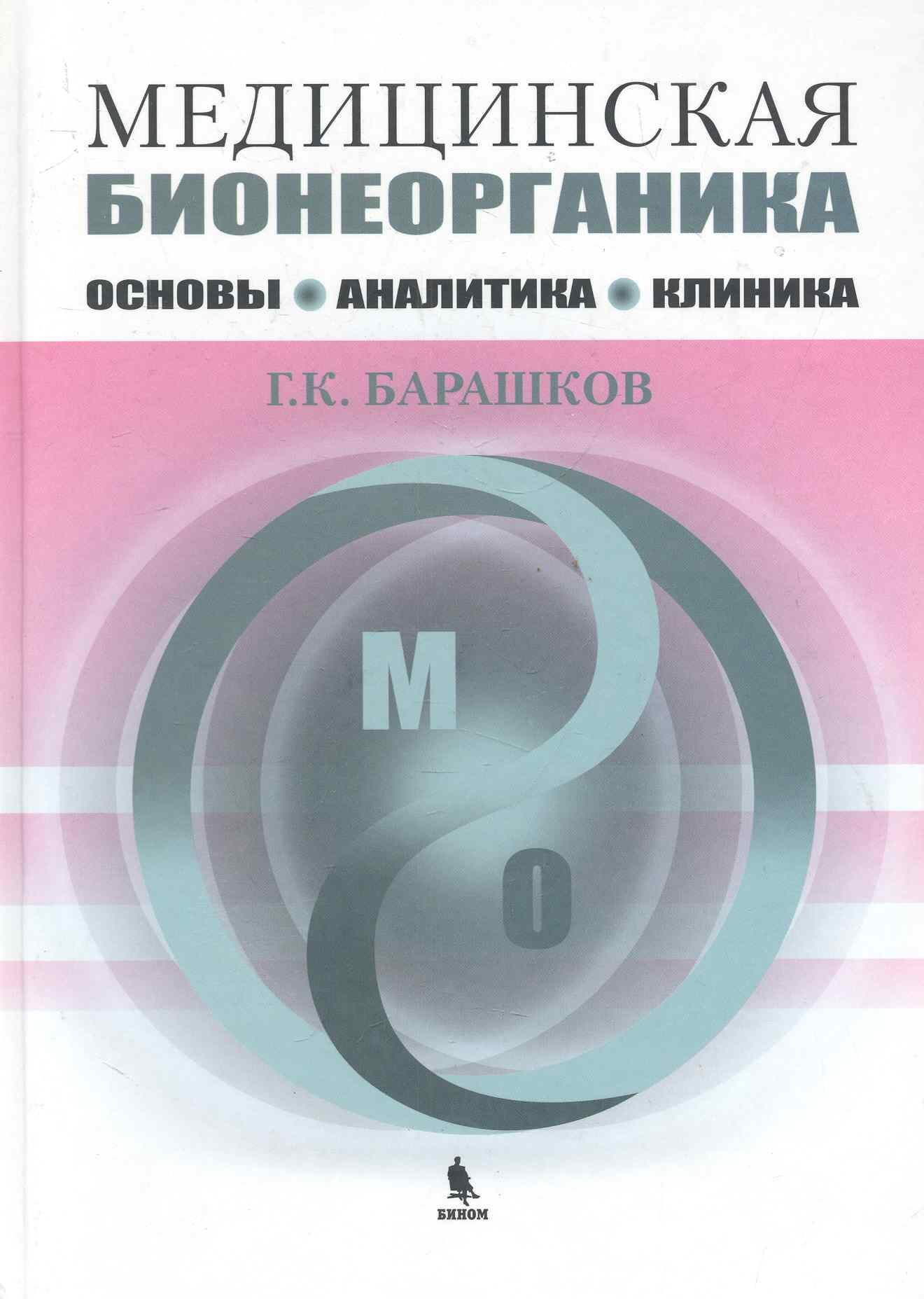 Константинович Барашков Георгий: Медицинская бионеорганика. Основы, аналитика, клиника.